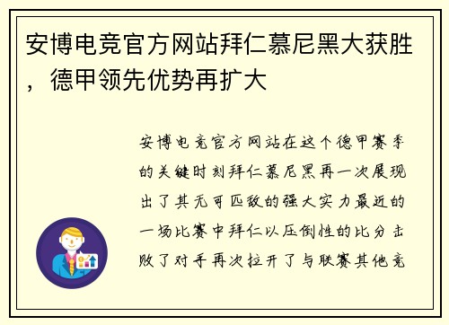安博电竞官方网站拜仁慕尼黑大获胜，德甲领先优势再扩大