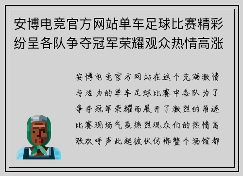 安博电竞官方网站单车足球比赛精彩纷呈各队争夺冠军荣耀观众热情高涨