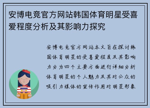 安博电竞官方网站韩国体育明星受喜爱程度分析及其影响力探究