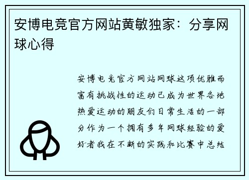 安博电竞官方网站黄敏独家：分享网球心得