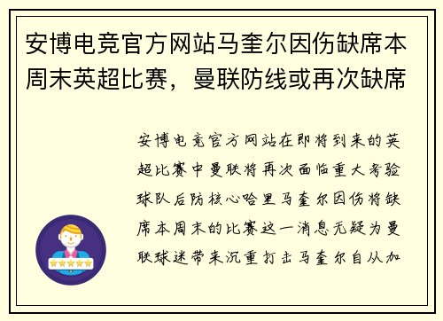 安博电竞官方网站马奎尔因伤缺席本周末英超比赛，曼联防线或再次缺席关键一员
