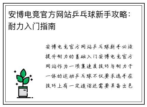 安博电竞官方网站乒乓球新手攻略：耐力入门指南