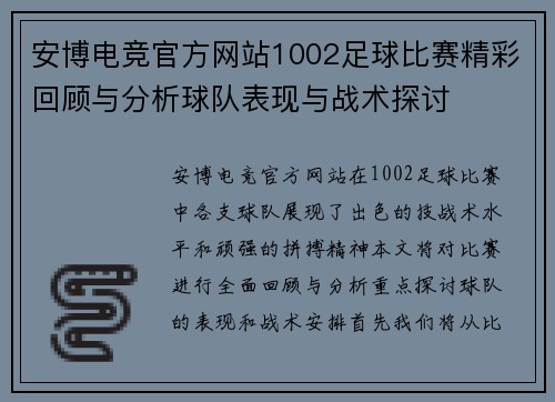 安博电竞官方网站1002足球比赛精彩回顾与分析球队表现与战术探讨
