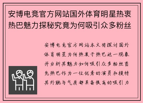 安博电竞官方网站国外体育明星热衷热巴魅力探秘究竟为何吸引众多粉丝