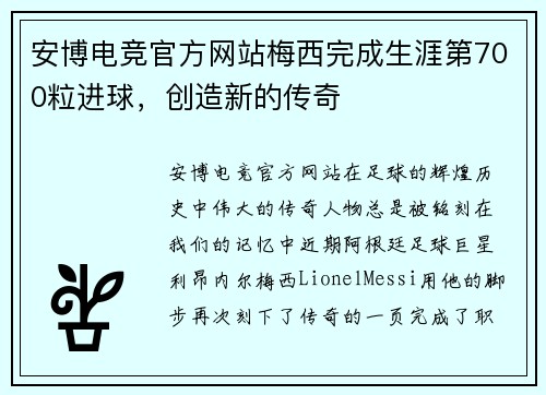 安博电竞官方网站梅西完成生涯第700粒进球，创造新的传奇