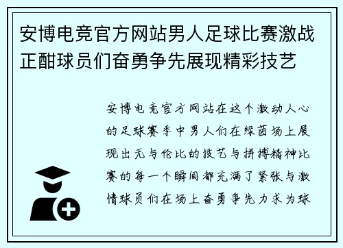 安博电竞官方网站男人足球比赛激战正酣球员们奋勇争先展现精彩技艺