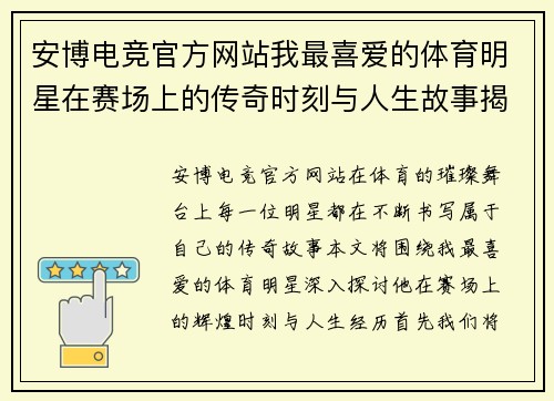 安博电竞官方网站我最喜爱的体育明星在赛场上的传奇时刻与人生故事揭秘