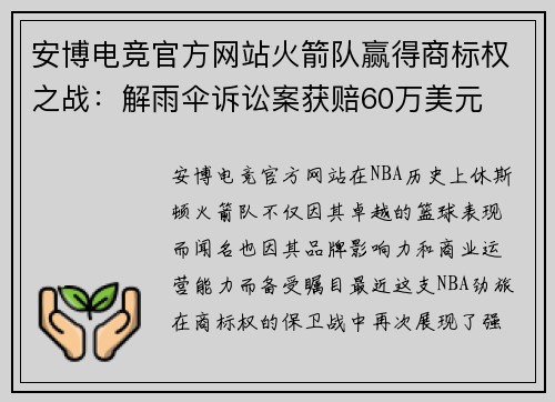 安博电竞官方网站火箭队赢得商标权之战：解雨伞诉讼案获赔60万美元