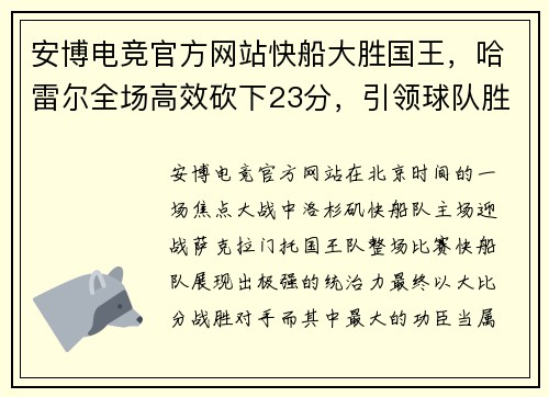 安博电竞官方网站快船大胜国王，哈雷尔全场高效砍下23分，引领球队胜利