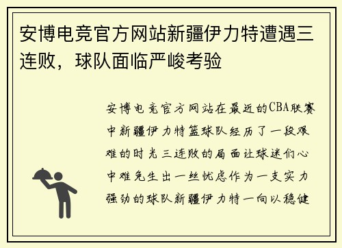 安博电竞官方网站新疆伊力特遭遇三连败，球队面临严峻考验
