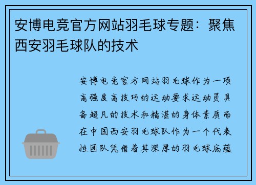 安博电竞官方网站羽毛球专题：聚焦西安羽毛球队的技术