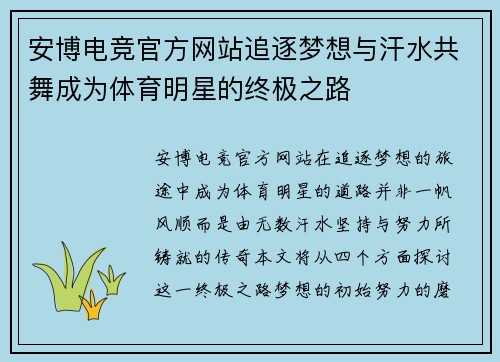 安博电竞官方网站追逐梦想与汗水共舞成为体育明星的终极之路