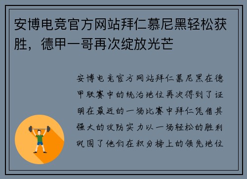 安博电竞官方网站拜仁慕尼黑轻松获胜，德甲一哥再次绽放光芒