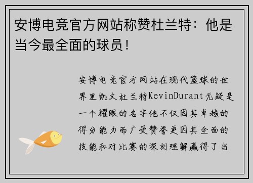安博电竞官方网站称赞杜兰特：他是当今最全面的球员！