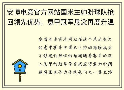 安博电竞官方网站国米主帅盼球队抢回领先优势，意甲冠军悬念再度升温