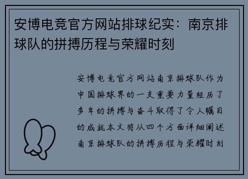 安博电竞官方网站排球纪实：南京排球队的拼搏历程与荣耀时刻
