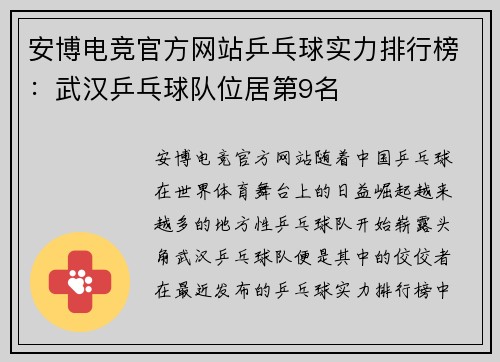 安博电竞官方网站乒乓球实力排行榜：武汉乒乓球队位居第9名