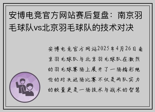 安博电竞官方网站赛后复盘：南京羽毛球队vs北京羽毛球队的技术对决