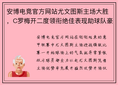 安博电竞官方网站尤文图斯主场大胜，C罗梅开二度领衔绝佳表现助球队豪取三分