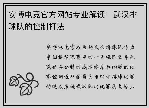 安博电竞官方网站专业解读：武汉排球队的控制打法