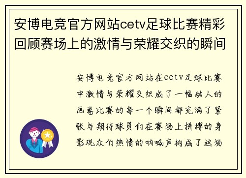 安博电竞官方网站cetv足球比赛精彩回顾赛场上的激情与荣耀交织的瞬间