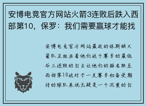 安博电竞官方网站火箭3连败后跌入西部第10，保罗：我们需要赢球才能找回节奏