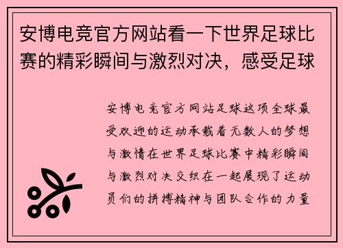 安博电竞官方网站看一下世界足球比赛的精彩瞬间与激烈对决，感受足球的魅力与激情