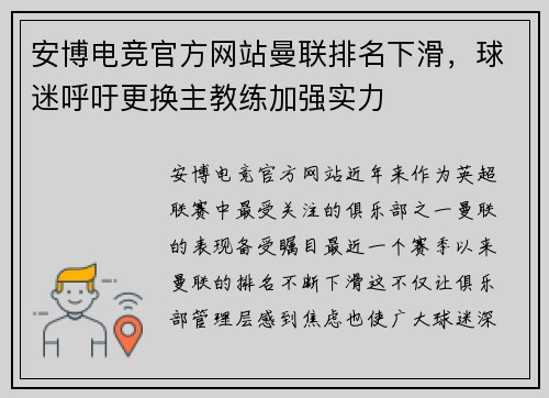 安博电竞官方网站曼联排名下滑，球迷呼吁更换主教练加强实力