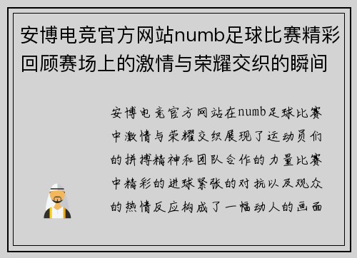 安博电竞官方网站numb足球比赛精彩回顾赛场上的激情与荣耀交织的瞬间