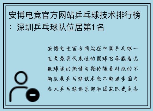 安博电竞官方网站乒乓球技术排行榜：深圳乒乓球队位居第1名
