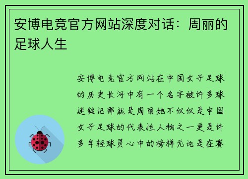 安博电竞官方网站深度对话：周丽的足球人生