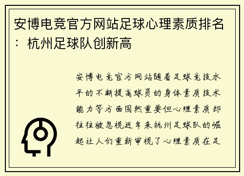 安博电竞官方网站足球心理素质排名：杭州足球队创新高