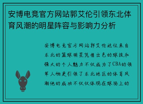 安博电竞官方网站郭艾伦引领东北体育风潮的明星阵容与影响力分析