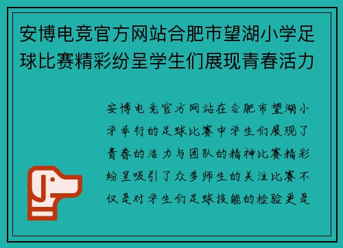 安博电竞官方网站合肥市望湖小学足球比赛精彩纷呈学生们展现青春活力与团队精神
