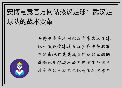 安博电竞官方网站热议足球：武汉足球队的战术变革