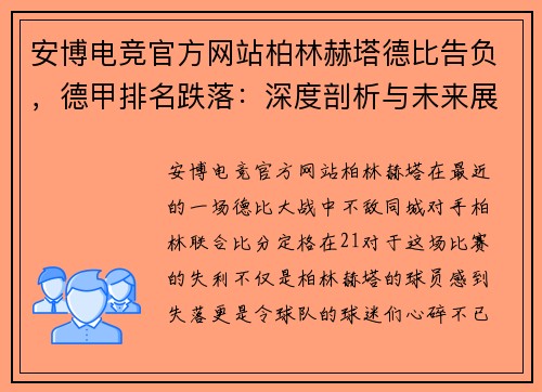 安博电竞官方网站柏林赫塔德比告负，德甲排名跌落：深度剖析与未来展望