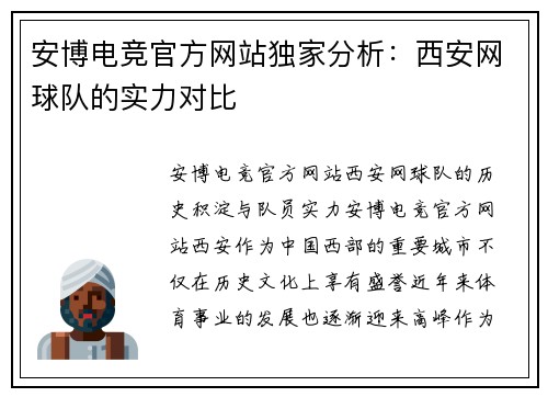 安博电竞官方网站独家分析：西安网球队的实力对比