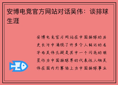 安博电竞官方网站对话吴伟：谈排球生涯