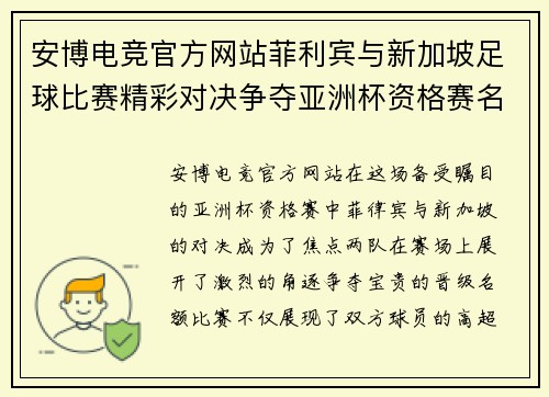 安博电竞官方网站菲利宾与新加坡足球比赛精彩对决争夺亚洲杯资格赛名额