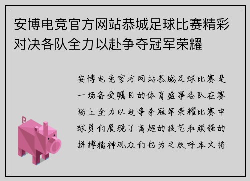 安博电竞官方网站恭城足球比赛精彩对决各队全力以赴争夺冠军荣耀