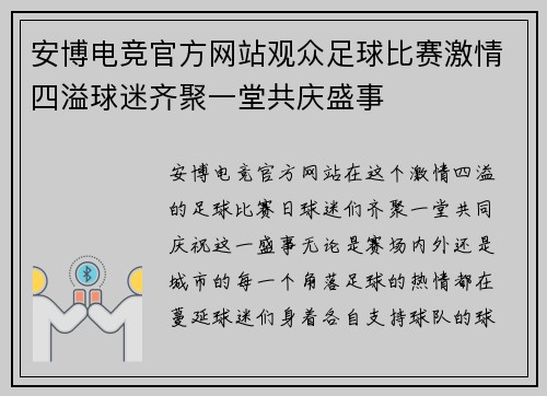 安博电竞官方网站观众足球比赛激情四溢球迷齐聚一堂共庆盛事