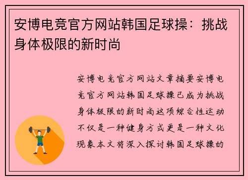 安博电竞官方网站韩国足球操：挑战身体极限的新时尚