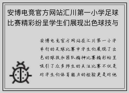 安博电竞官方网站汇川第一小学足球比赛精彩纷呈学生们展现出色球技与团队精神