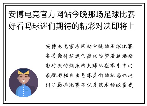 安博电竞官方网站今晚那场足球比赛好看吗球迷们期待的精彩对决即将上演