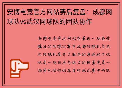 安博电竞官方网站赛后复盘：成都网球队vs武汉网球队的团队协作