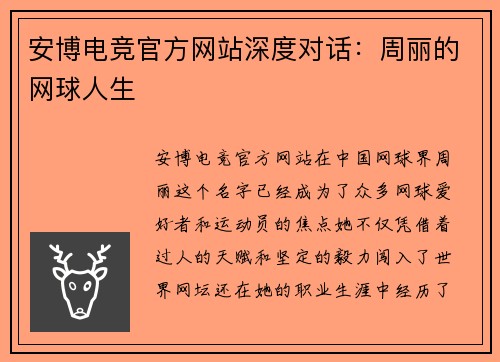 安博电竞官方网站深度对话：周丽的网球人生