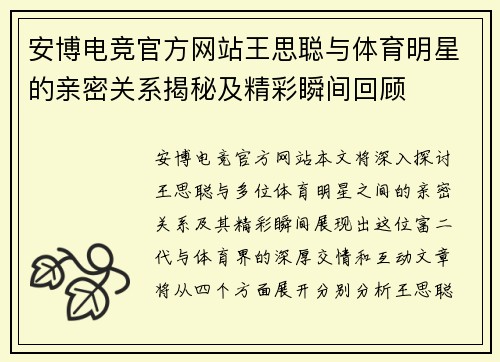 安博电竞官方网站王思聪与体育明星的亲密关系揭秘及精彩瞬间回顾