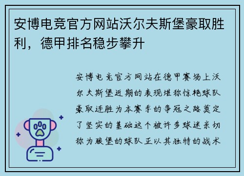 安博电竞官方网站沃尔夫斯堡豪取胜利，德甲排名稳步攀升