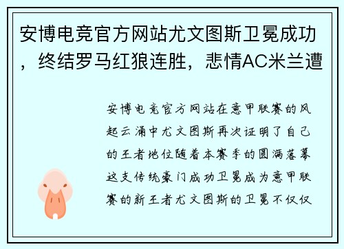 安博电竞官方网站尤文图斯卫冕成功，终结罗马红狼连胜，悲情AC米兰遭遇联赛两连败