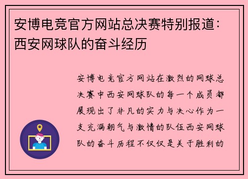 安博电竞官方网站总决赛特别报道：西安网球队的奋斗经历